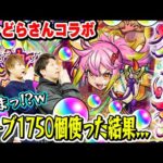 【激獣神祭ガチャ】けーどらさんとゲキリン狙い350連！オーブ1750個使った結果…!? M4が3人揃うと引きが違う!!?【モンスト/けーどらさんコラボ】