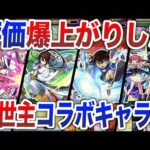 【激変】評価爆上がり！？コラボキャラ7選【モンスト】【ゆっくり】