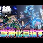 【LIVE】最恐難易度…。新黎絶『アジテーター』を初回真獣神化目指す配信‼︎【モンスト】