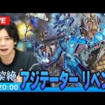 【モンストLIVE】水黎絶『尊キ殉情ノ幻像 アジテーター』タイムシフトでリベンジ攻略！！【しろ】