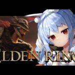 【ELDEN RING】イチから始めるエルデンリングやるぞおおおおおおおおおおおおおおお！！！ぺこ！【ホロライブ/兎田ぺこら】※ネタバレあり
