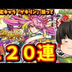 【モンスト】激獣神祭！新限定キャラ「ゲキリン」を狙ってガチャ１２０連して、未所持のギルティも回収しちゃおうぜ大作戦！！　 #８５７【ゆっくり実況】