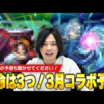 【モンスト】ストライカー待望の性能のキャラが来る!? 2024年3月コラボ予想！【しろ】