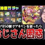 【激獣神祭ガチャ】オーブ850個でゲキリンを狙った動画スタッフ小川の末路。まさかの結果に絶句【モンスト】