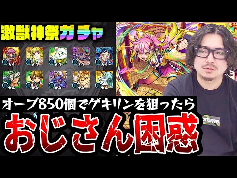 【激獣神祭ガチャ】オーブ850個でゲキリンを狙った動画スタッフ小川の末路。まさかの結果に絶句【モンスト】