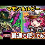 【🔴モンストライブ】『マモン・ルビー』獣神化改を最速で使ってみた【けーどら】