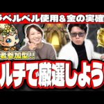 【🔴モンストマルチLIVE】たまには一緒に神殿ゴリゴリ周回して遊ぼうぜ!! 誰でも気軽に参加してちょーだいな!!