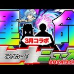 【モンスト】※まもなく終了&突如開催された2つのガチャに要注意…まさかのサプライズで今年もコラボや獣神化が発表されるのか！？【去年の振り返り&明日のモンストニュース[3/14]予想】
