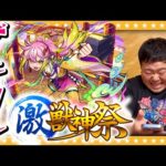 【モンスト】これは引く価値あり！？新限定「ゲキリン」狙いの激・獣神祭ガチャ！！