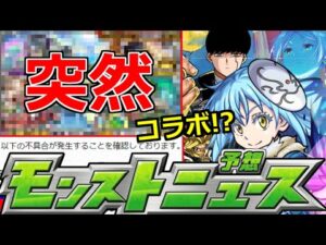 【モンスト】「最新情報!!」※突然ガチャ発表…誘惑が凄い&3月後半コラボいったいどうなる!?コラボ予想!!&不具合注意【明日のモンストニュース予想】