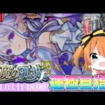 【現在10遭遇】300ハマりいきそうです。コルティーナ運極を目指して配信‼︎【モンスト】