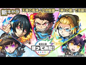 【モンスト × TVアニメ『炎炎ノ消防隊』 】新門 紅丸、アーサー・ボイル、森羅 日下部、茉希 尾瀬、環 古達 登場！天魔の孤城〜空中庭園〜「第1の園」で活躍！【新キャラ使ってみた｜モンスト公式】