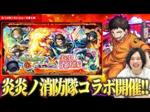 【モンスト】ついに『炎炎ノ消防隊』コラボ開催！！《森羅 / アーサー / 紅丸》ガチャで登場！空中庭園＆黎絶など高難易度適正も！超究極『ジョーカー』降臨！コラボパック＆ミッションも！【しろ】