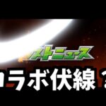 なんだこれ？コラボ？【モンスト】