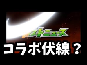 なんだこれ？コラボ？【モンスト】