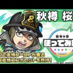 【モンスト × TVアニメ『炎炎ノ消防隊』 】秋樽 桜備 登場！砲撃型で友情ブーストが乗る友情コンボは超強力！オリジナルSSも必見！【新キャラ使ってみた｜モンスト公式】