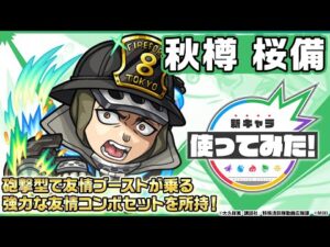 【モンスト × TVアニメ『炎炎ノ消防隊』 】秋樽 桜備 登場！砲撃型で友情ブーストが乗る友情コンボは超強力！オリジナルSSも必見！【新キャラ使ってみた｜モンスト公式】