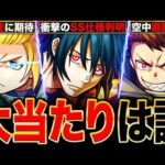 【モンスト】衝撃のSS仕様判明？炎炎ノ消防隊コラボ当たりキャラランキングTOP5