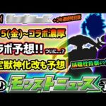 【今週の予想&小ネタ集】※確定ガチャのアプデにも要注意！ついにあの超話題アニメとのコラボの可能性が？2年連続『特別版モンストニュース』今年はどうなる？3月のプチコラボ予想＆限定キャラの獣神化改も予想