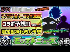 【今週の予想&小ネタ集】※確定ガチャのアプデにも要注意！ついにあの超話題アニメとのコラボの可能性が？2年連続『特別版モンストニュース』今年はどうなる？3月のプチコラボ予想＆限定キャラの獣神化改も予想
