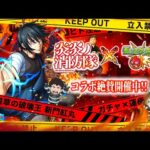 【モンストLIVE】遂に『モンスト×炎炎ノ消防隊コラボ』開催!! 『森羅日下部』『アーサー・ボイル』『新門紅丸』をコンプリートしたいガチャ&『究極 ハウメア』を運極にしたい視聴者参加型マルチ配信!!!