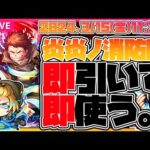 【事故回】【モンストLIVE🔴】うおおおおついに来た🔥！待望の炎々ノ消防隊コラボキャラを引いて遊んでみる！【モンスターストライク】