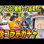 【モンスト】オーブ1250個使って250連した結果..!? M4タイガー桜井&宮坊の炎炎ノ消防隊コラボガチャ！森羅/アーサー/紅丸狙い！【炎炎コラボ】