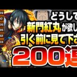 【炎炎コラボ】どうしても『新門紅丸』が欲しい方､引く前に見てください。200連引いた結果…森羅日下部 アーサー ガチャ【モンスト】◤炎炎ノ消防隊◢【VOICEROID】【へっぽこストライカー】