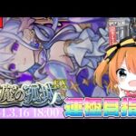 【現在11遭遇】前回ほぼ全勝だったので今日は『10時間全勝』するぞ‼︎コルティーナ運極を目指して配信‼︎【モンスト】