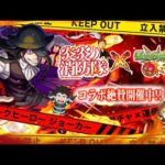 【モンストLIVE】『森羅日下部』ピックアップガチャを何十連かする男がお送りする『超究極 ジョーカー』を運極にしたい視聴者参加型マルチ配信!!!【ここで紅丸何体か来たら一回会議しよ】