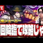 【🔴モンストLIVE】超究極「ジョーカー」を初回降臨攻略に全力で挑む!! 最適性キャラなどの情報交換もバンバンしようぜ!!【炎炎ノ消防隊コラボ】