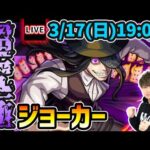 【🔴モンストライブ】炎炎ノ消防隊コラボ 超究極『ジョーカー』を生放送で攻略！入手方法「その他3体」ミッションにも挑戦【けーどら】
