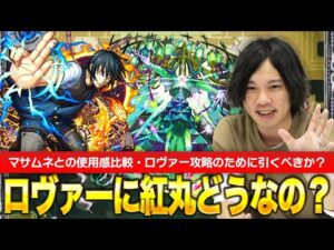 【モンスト】ロヴァー攻略の救世主になるか！？マサムネとの差はどれぐらい？紅丸のロヴァーでの使用感検証！【炎炎ノ消防隊コラボ】【しろ】
