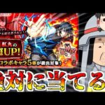 【モンスト】私はピックアップを引くために実況者になったんです！実況者はピックアップと戦うヒーローなんですよね？【ゆっくり実況】コラボガチャ縛りpart253