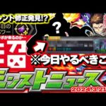 【モンスト】※今日はこれを忘れずにやるべき！サイレントアプデらしきものも発見か…《炎炎ノ消防隊》コラボの運命やいかに！【去年の振り返り&明日のモンストニュース[3/21]予想】
