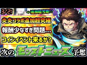 【今週の予想&小ネタ集】※炎炎コラボ追加超究極は●●濃厚？追加日は3/22(金)19:00~怪しい！ここ数年で過去一コラボの報酬が少なすぎる問題…コインイベント等の追加来るか【けーどら】