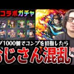 【炎炎コラボガチャ】オーブ1000個でコンプを目指した動画スタッフ小川の末路。まさかの結果に動揺【炎炎ノ消防隊/森羅/アーサー/紅丸狙い】