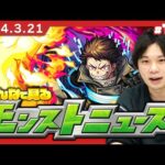 【モンストLIVE配信】みんなで見るモンストニュース！| #182【炎炎ノ消防隊コラボ】【しろ】
