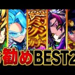 【モンスト】10連無料！プレミアムセレクションガチャお勧めランキングBEST25