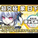 【モンスト × TVアニメ『炎炎ノ消防隊』 】象 日下部 登場！オリジナルSSやウォールブーストMを所持する点が魅力！【新キャラ使ってみた｜モンスト公式】