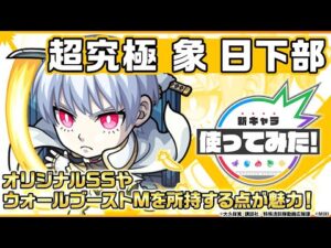 【モンスト × TVアニメ『炎炎ノ消防隊』 】象 日下部 登場！オリジナルSSやウォールブーストMを所持する点が魅力！【新キャラ使ってみた｜モンスト公式】