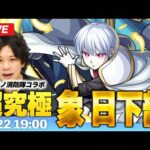 【モンストLIVE】超究極『象日下部』初見攻略！【炎炎ノ消防隊コラボ】【しろ】