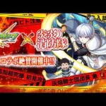 【モンストLIVE】超高速手のひら返し男がお送りする『炎炎ノ消防隊コラボ』 超高難易度クエスト『超究極 象 日下部』初見攻略配信!!!【もうちょい追加コンテンツ欲しかた】