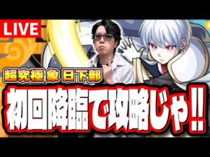 【🔴モンストLIVE】超究極「象 日下部（ショウクサカベ）」を初回降臨攻略に全力で挑む!! 最適性キャラなどの情報交換もバンバンしようぜ!!【炎炎ノ消防隊コラボ】