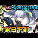 【🔴モンストライブ】炎炎ノ消防隊コラボ 超究極『象 日下部』を生放送で攻略！入手方法「その他2体」ミッションにも挑戦【けーどら】