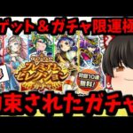 【モンスト】プレミアムセレクションガチャを４アカで回して初ゲット＆ガチャ限運極完成するハズだった動画　 #８６０【ゆっくり実況】
