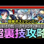 【モンスト】「超究極 象日下部」《超裏技攻略!!》※勝てない人へ!!問題児2人。ただし最強「その他2体」ボス1ワンパン編成複数紹介【炎炎ノ消防隊コラボ】【その他スピクリミッション】
