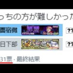 【モンスト】まさかの結果