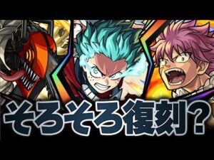 復刻が近い？次に復刻がありそうなコラボ11選【モンスト】