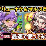 【🔴モンストライブ】『ブリューナク・マルス』獣神化改を最速で使ってみた【けーどら】